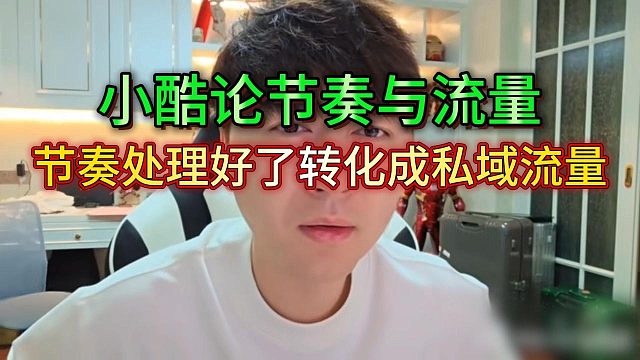 小酷论节奏与流量转换，节奏处理好可转化为私域流量