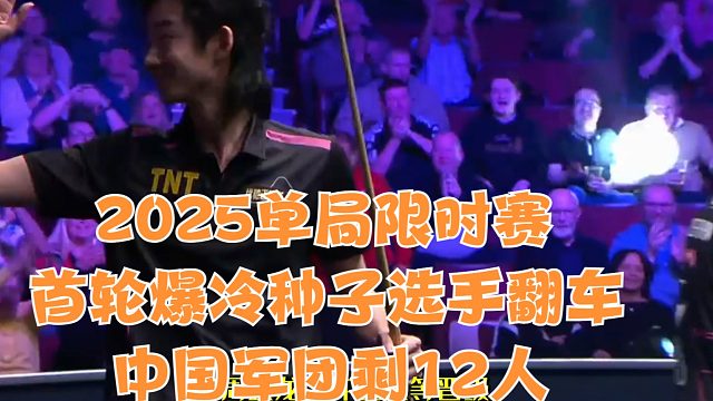 2025单局限时赛首轮爆冷种子选手翻车中国军团剩12人
