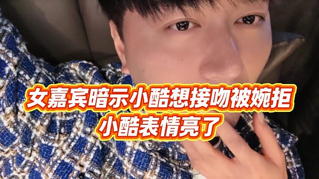 【小小小酷哥】女嘉宾暗示小酷想接吻被婉拒，小酷表情亮了