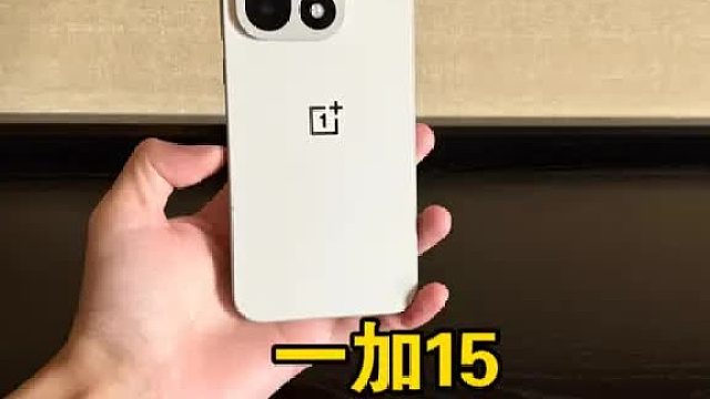 一加15上手体验