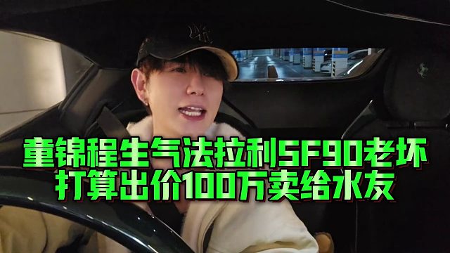 【童锦程】童锦程生气法拉利SF90老坏，打算出价100万卖给水友
