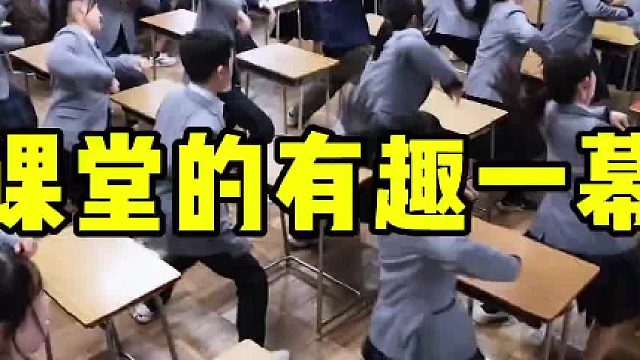 当老师转过身时，全班同学都开始跳舞！