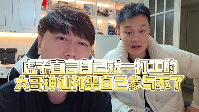【小小小酷哥】虎子直言自己就一打工的，大哥神仙打架自己参与不了