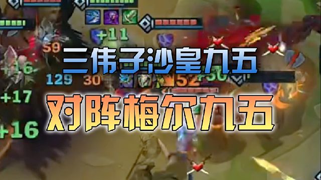 三伟子沙皇九五对阵梅尔九五