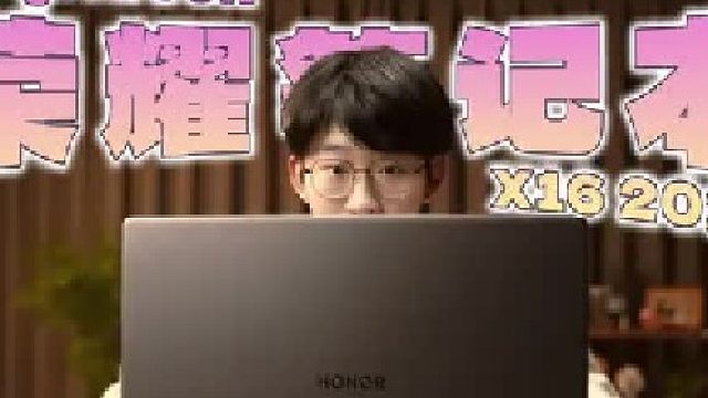 荣耀MagicBook X16 2026上手体验：三千档轻薄本值得买吗？