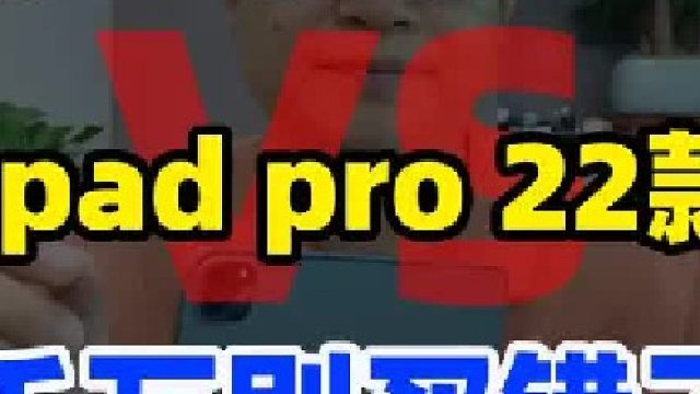 苹果ipad pro2021款对比2022款千万别买错了