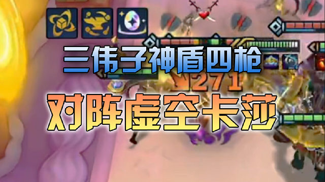 三伟子神盾四枪对阵虚空卡莎