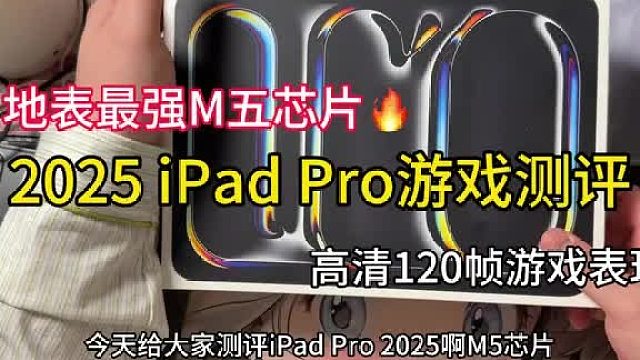 2025 iPad Pro 和平精英的适配情况 和老款 iPad Pro有什么差别呢？