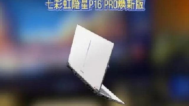 大学生必看！七彩虹隐星P16 Pro焕新版，性能强到离谱