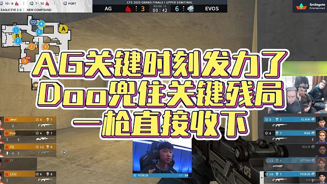 【AG绝迹】AG关键时刻发力了，Doo兜住关键残局，一枪直接收下