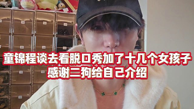【童锦程】童锦程谈去看脱口秀加了十几个女孩子，感谢二狗给自己介绍