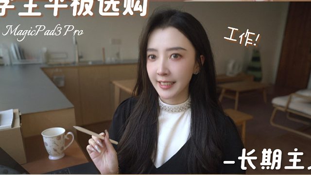 长期主义｜大学生平板选购指南