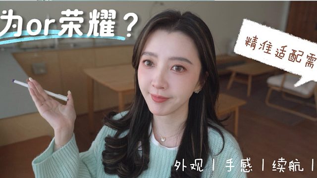 荣耀vs华为选购指南｜师出同门区别在哪？