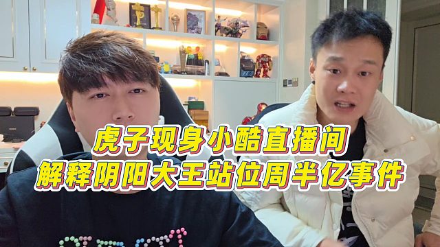 【小小小酷哥】虎子现身小酷直播间，解释阴阳大王站位周半亿事件