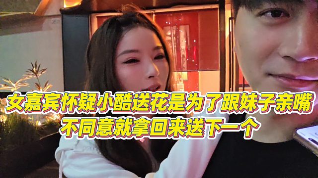 【小小小酷哥】女嘉宾怀疑小酷送花是为了跟妹子亲嘴，不同意就拿回来送下一个