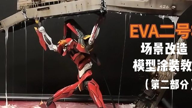 4分钟教会你EVA，场景改造