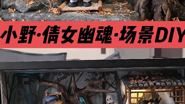小野-倩女幽魂场景DIY改造分享