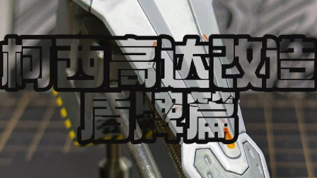 柯西高达改造盾牌篇