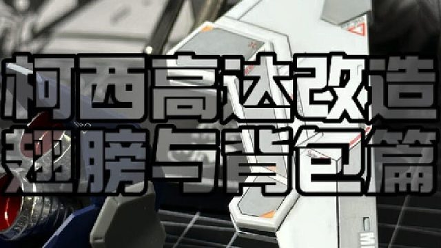 改造柯西的翅膀与背包篇