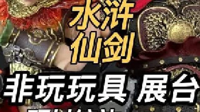水浒西游仙剑魔戒开花 上海WF非玩玩具展台一网打尽
