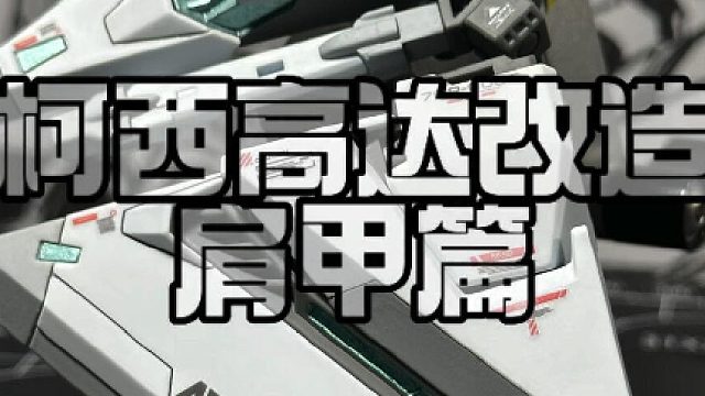 柯西高达改造肩甲篇