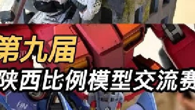 贴美甲钻的扎古你见过吗 带你逛第九届陕西比例模型赛