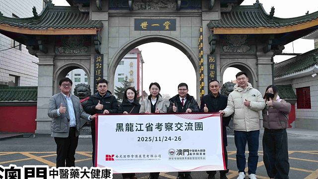 澳门中医药大健康产供销商会赴哈药集团中药有限公司考察交流