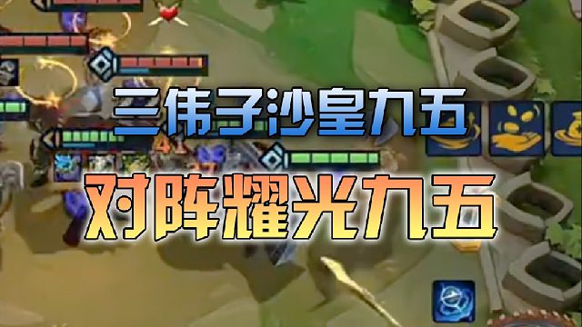 三伟子沙皇九五对阵耀光九五