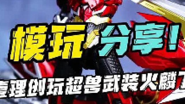 童年男神来了！ 壹理创玩超兽武装火麟飞！