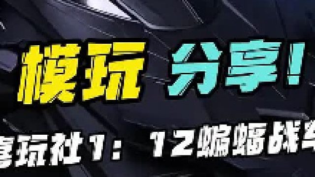 这款蝙蝠车拼起来也太爽了！