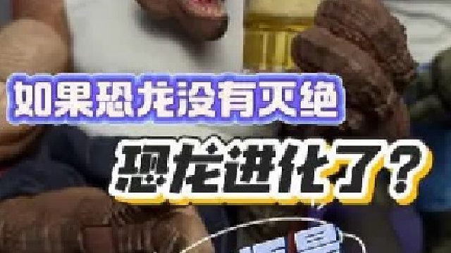如果恐龙没有灭绝会进化成什么样？