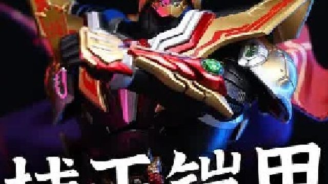 打赢复活赛 这次形刻 捕王铠甲做的真不错