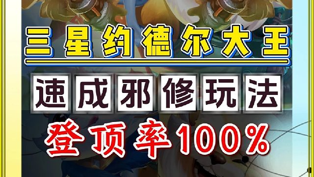 约德尔人最强邪修玩法来了 学会能让你5-3就能三星约德尔大王加小法师，只要不追三星低费，就能把把硬玩