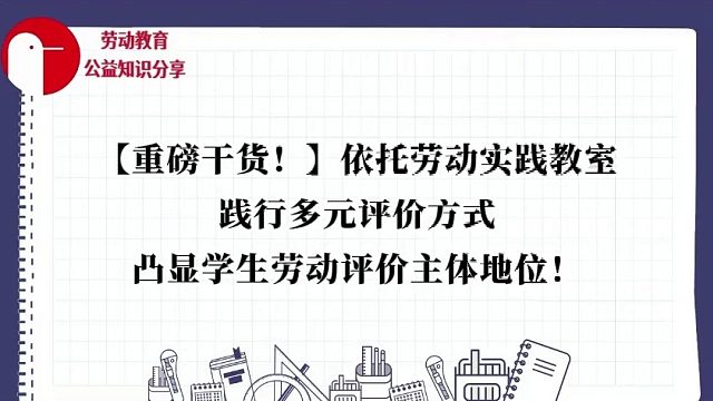 【重磅干货！】依托劳动实践教室，践行多元评价方式，凸显学生劳动评价主体地位！