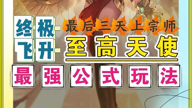终极飞升天使最强公式运营玩法 2败3胜4划水、5阶6阶啃鸡腿！教你如何把把10级大成飞升天使