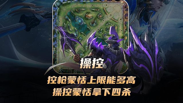 控枪的蒙恬上限能有多高，操控最强蒙恬十大主播拿下四杀！