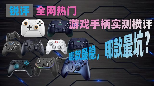 全网热门游戏手柄实测横评：哪款最稳，哪款最坑？