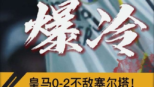 “爆冷！皇马0比2不敌塞尔塔距离榜首4分”
