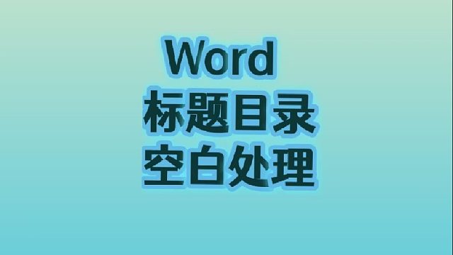 21.Word标题目录空白行处理。