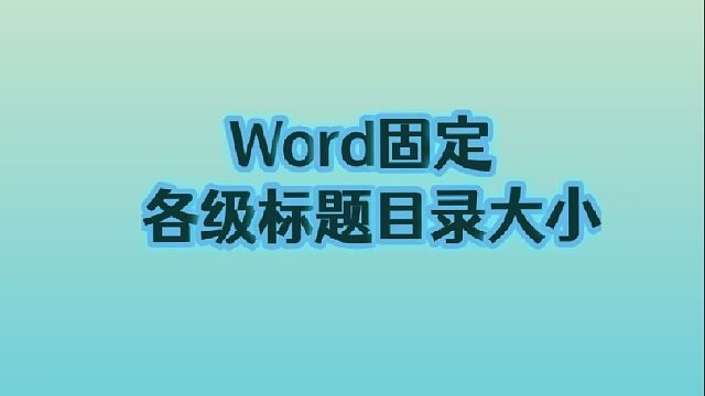22.Word固定各级目录标题大小。