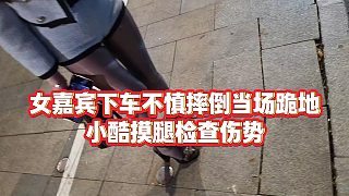 【小小小酷哥】女嘉賓下車不慎摔倒當(dāng)場(chǎng)跪地，小酷摸腿檢查傷勢(shì)