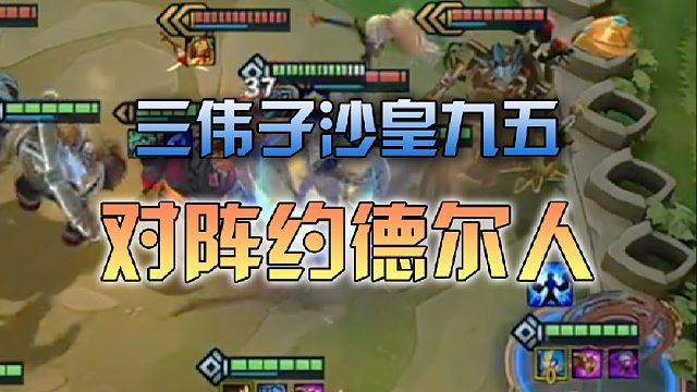 三伟子沙皇九五对阵约德尔人