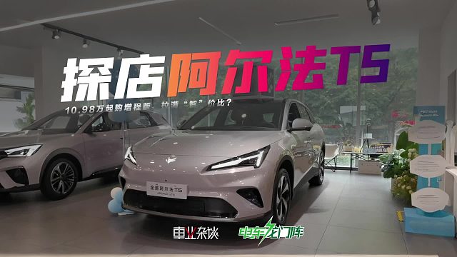 北汽极狐销量大涨！阿尔法T5，10.98万起购增程版，拉满智价比？