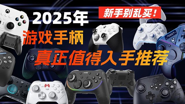 新手别乱买！2025 年真正值得入手的游戏手柄