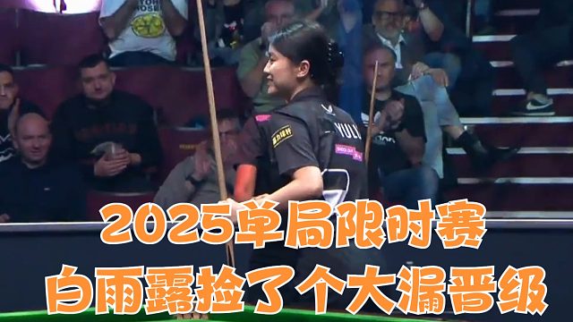 2025单局限时赛白雨露捡了个大漏晋级