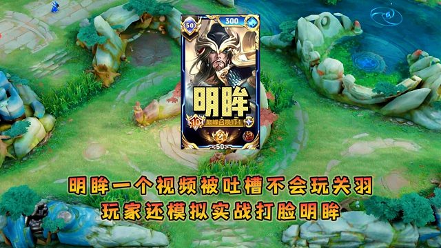 国服关羽明眸一个视频被吐槽不会玩关羽，玩家还模拟实战打脸明眸