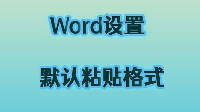 23.Word设置默认粘贴格式。