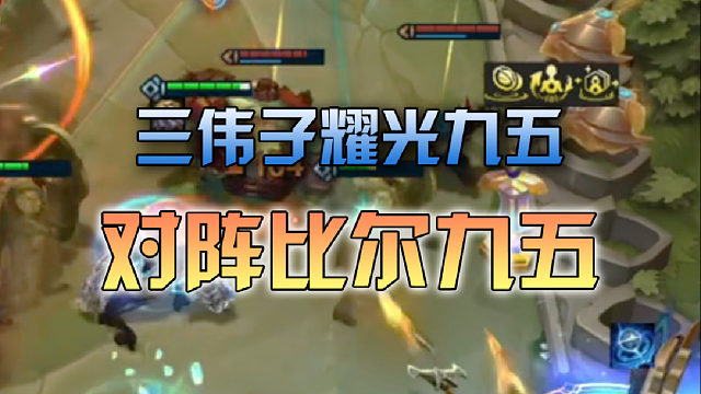 三伟子耀光九五对阵比尔九五