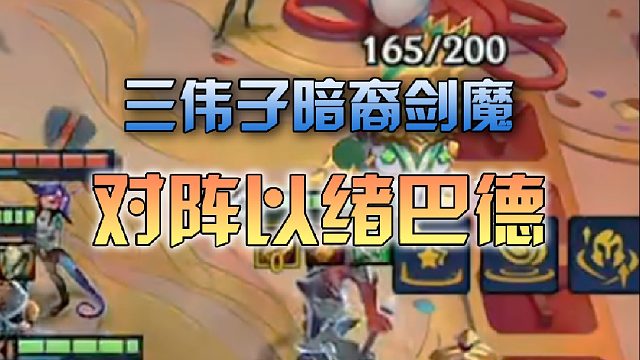 三伟子暗裔剑魔对阵以绪巴德