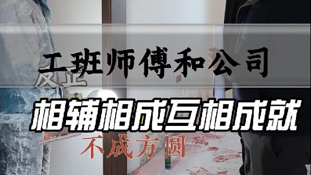 工办师傅和公司　相辅相成互相成就